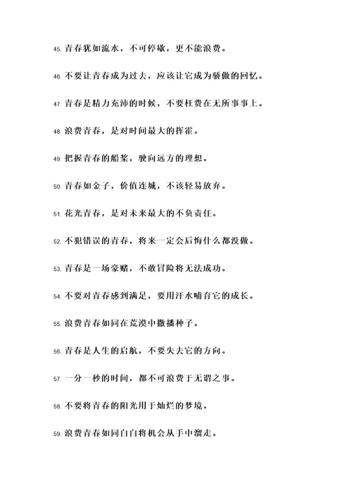 关于浪费青春的名言警句
