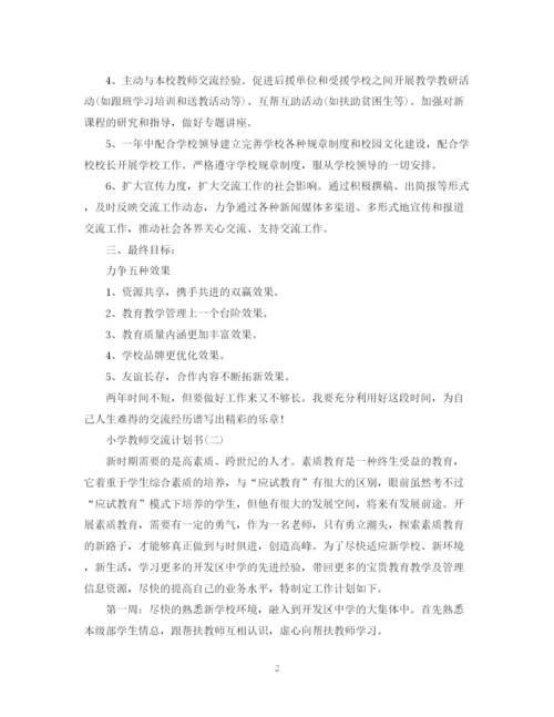 精编之小学教师交流计划书.docx