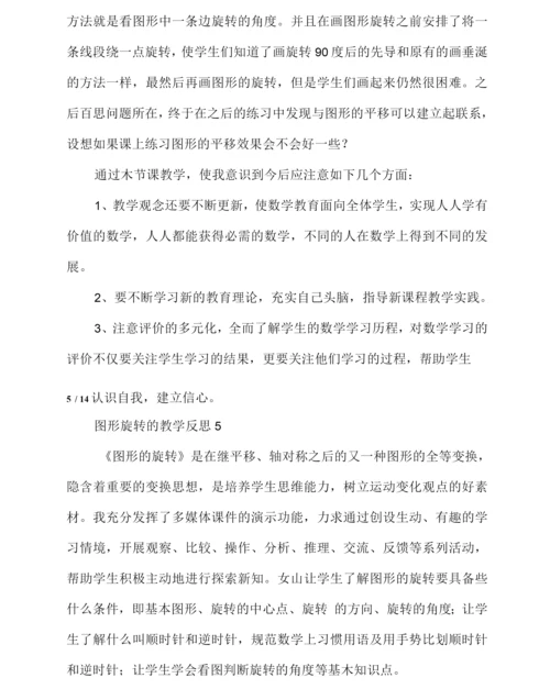 图形旋转的教学反思.docx