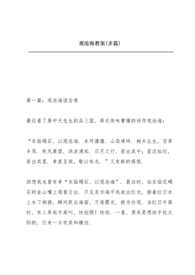观沧海教案(多篇).docx