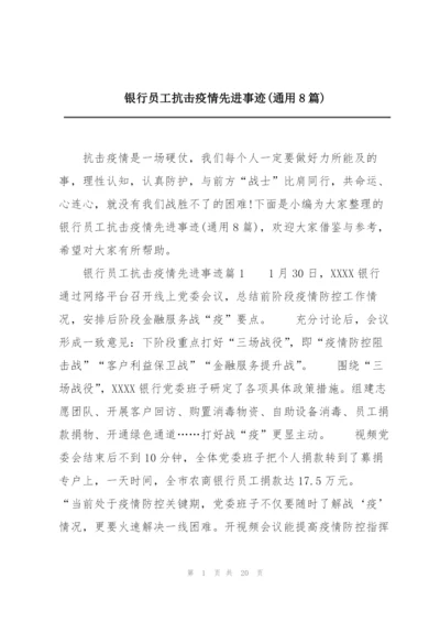 银行员工抗击疫情先进事迹(通用8篇).docx