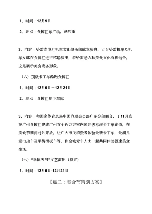 环球美食节活动专项方案.docx