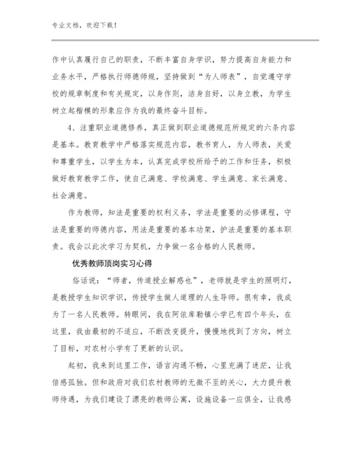 2024优秀教师顶岗实习心得例文19篇.docx