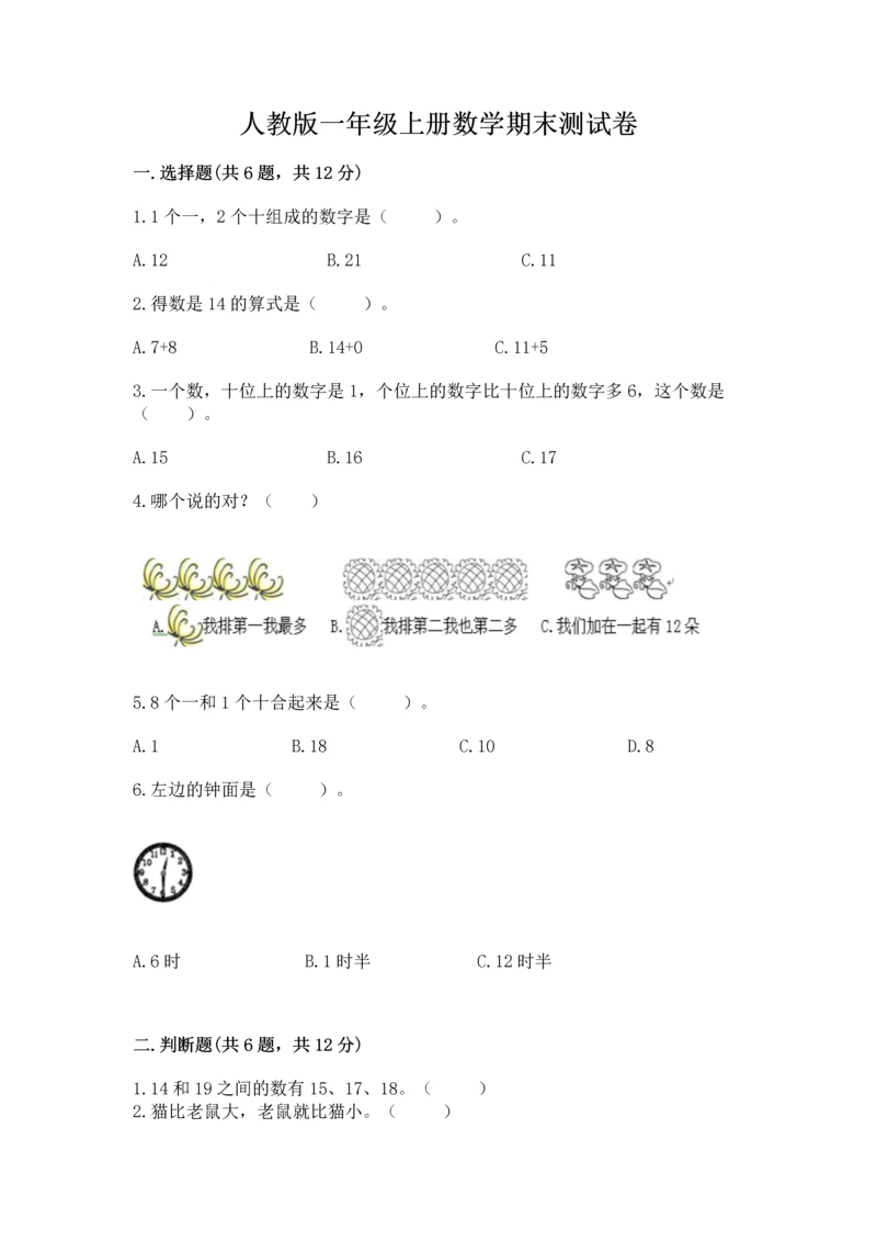 人教版一年级上册数学期末测试卷附参考答案(实用).docx