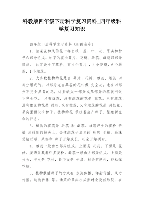 科教版四年级下册科学复习资料_四年级科学复习知识.docx