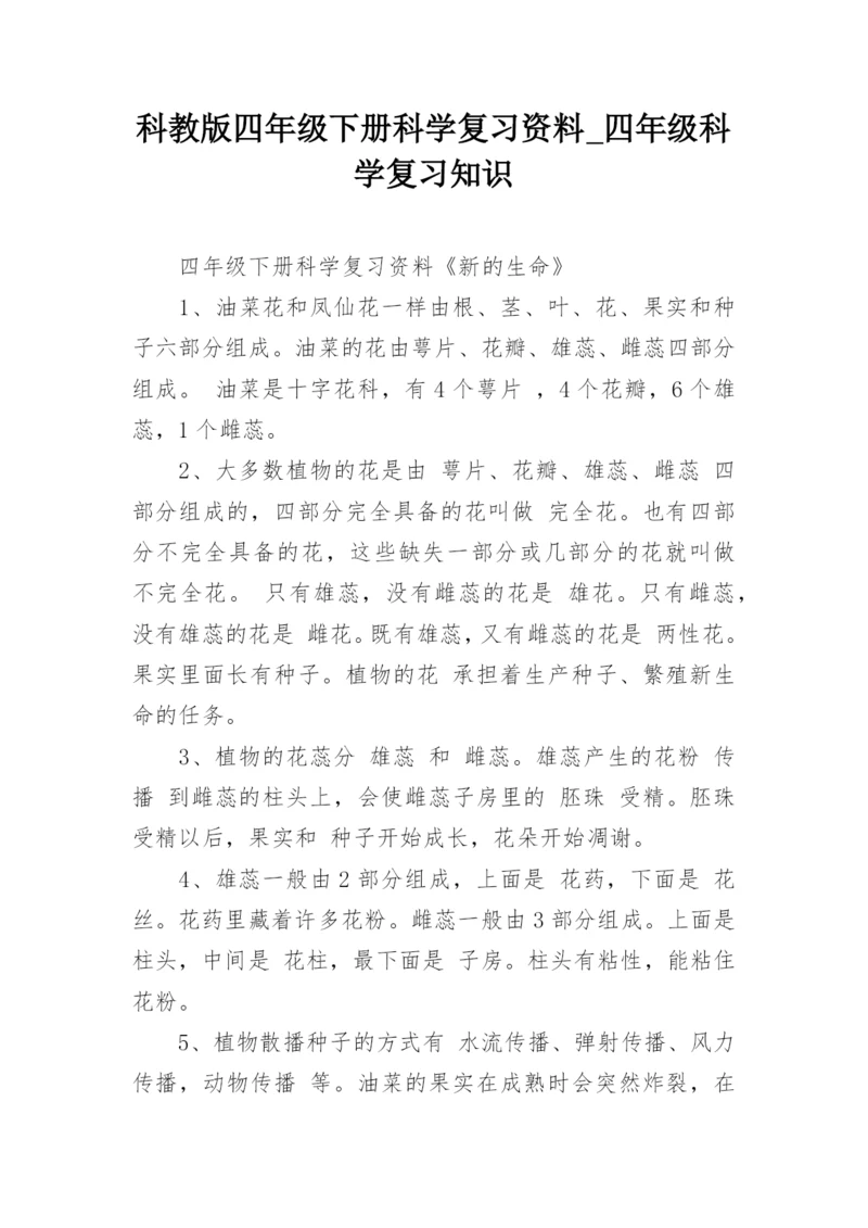 科教版四年级下册科学复习资料_四年级科学复习知识.docx