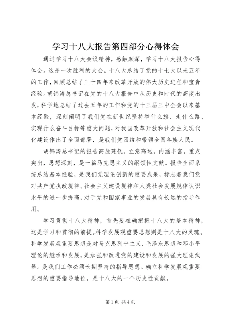 学习十八大报告第四部分心得体会.docx