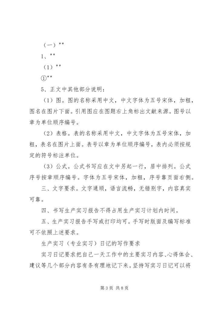 生产实习报告格式 (2).docx