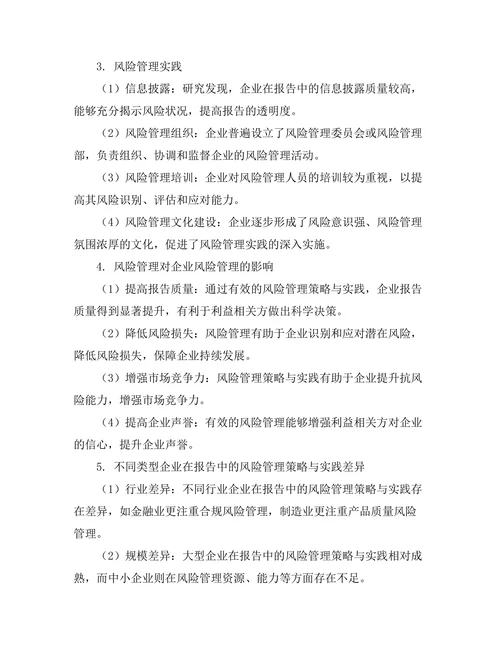 报告中的风险管理策略与实践