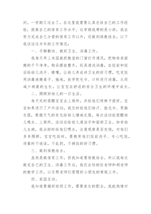 小班保育员工作总结_18.docx