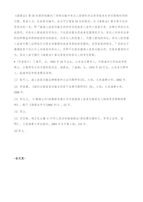 我国水路旅客运输承运人赔偿责任限制的不足与完善.docx