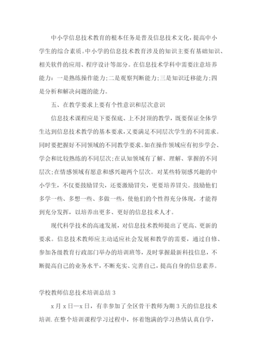 学校教师信息技术培训总结.docx