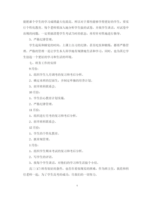 精编之学年度高三班主任工作计划范文.docx