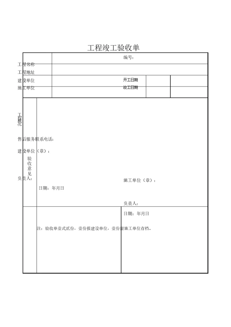 项目验收单实用模板