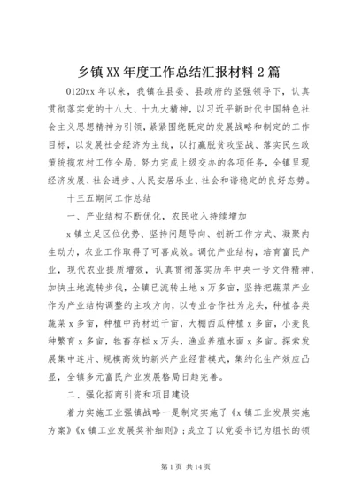 乡镇某年度工作总结汇报材料2篇.docx