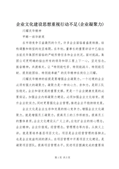 企业文化建设思想重视行动不足(企业凝聚力) (2).docx