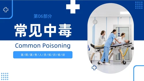 蓝色简约急性中毒知识培训PPT护理