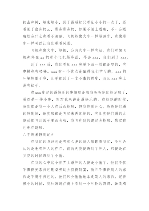 六年级暑假周记.docx