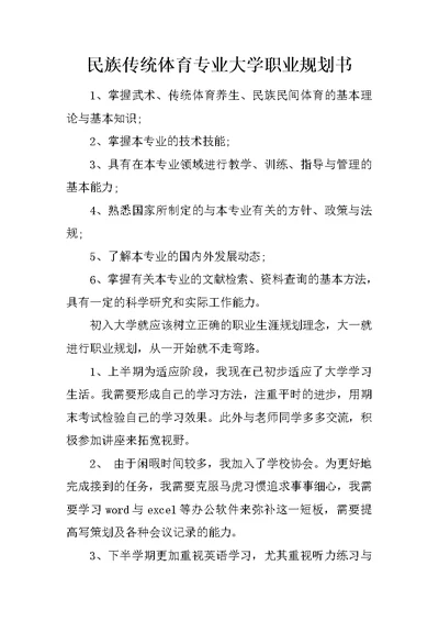 民族传统体育专业大学职业规划书