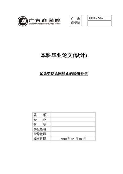 毕业论文++论劳动合同终止的经济补偿.docx