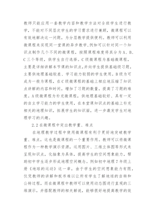 微课程在地理教学中的作用论文.docx