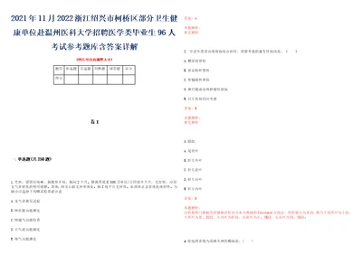 2021年11月2022浙江绍兴市柯桥区部分卫生健康单位赴温州医科大学招聘医学类毕业生96人考试参考题库含答案详解