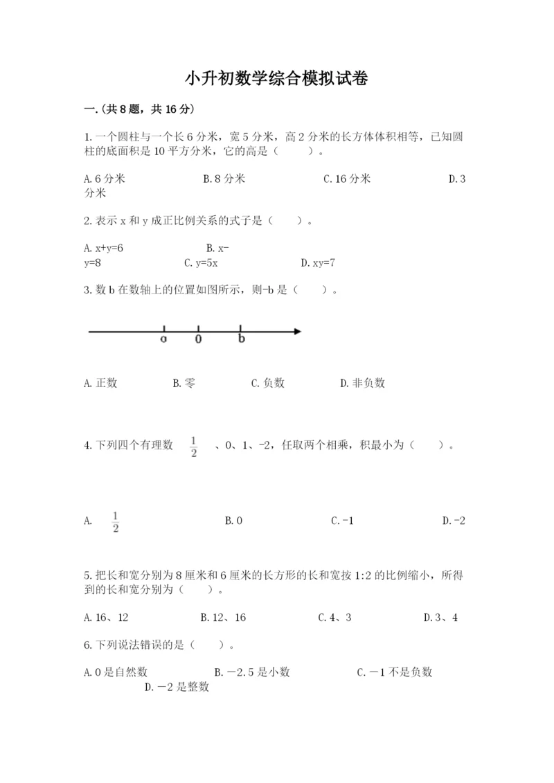 小升初数学综合模拟试卷及答案【考点梳理】.docx