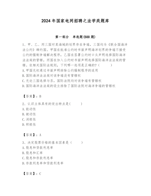 2024年国家电网招聘之法学类题库精品【全国通用】.docx