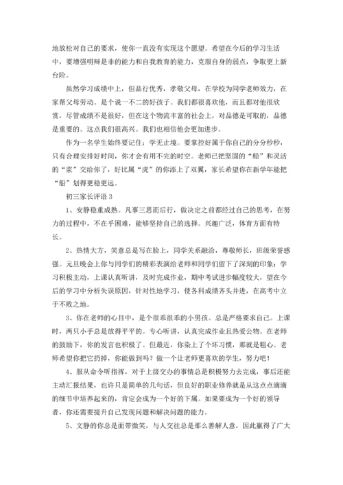 初三家长评语.docx