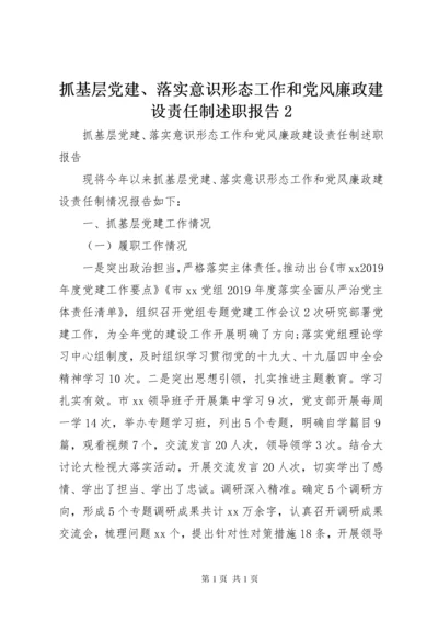 抓基层党建、落实意识形态工作和党风廉政建设责任制述职报告2.docx