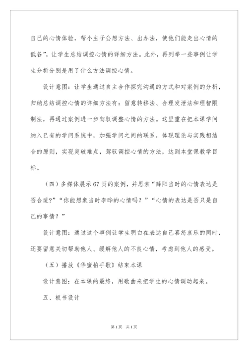 2022学会调控情绪说课稿.docx