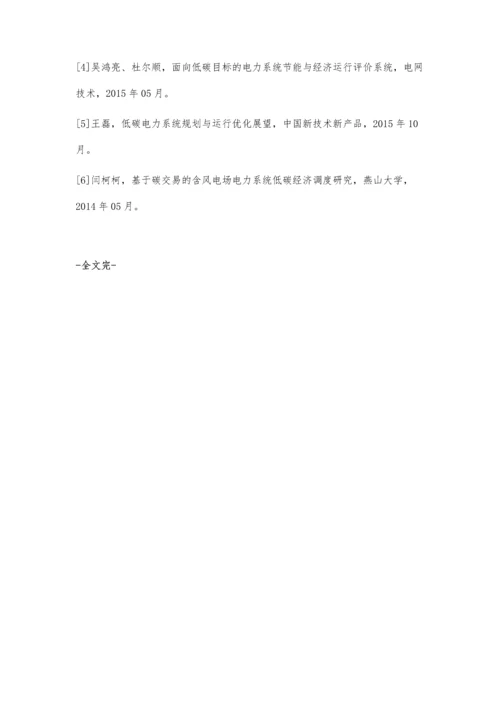 浅析低碳经济下电力系统的规划伍锡军.docx