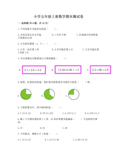 小学五年级上册数学期末测试卷附答案【突破训练】.docx