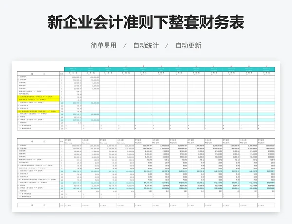 新企业会计准则下整套财务表