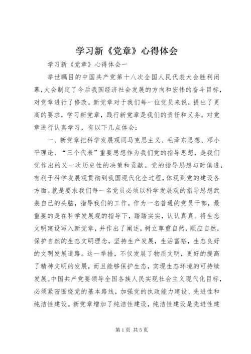 学习新《党章》心得体会 (7).docx