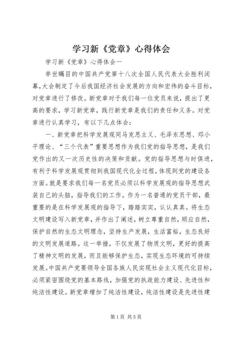 学习新《党章》心得体会 (7).docx