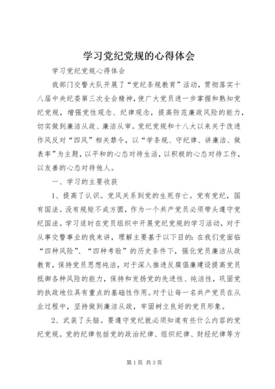 学习党纪党规的心得体会 (4).docx