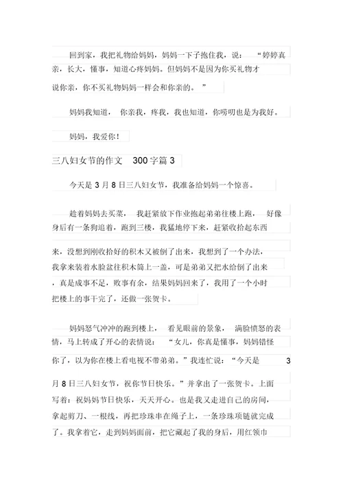 关于三八妇女节的作文300字合集七篇