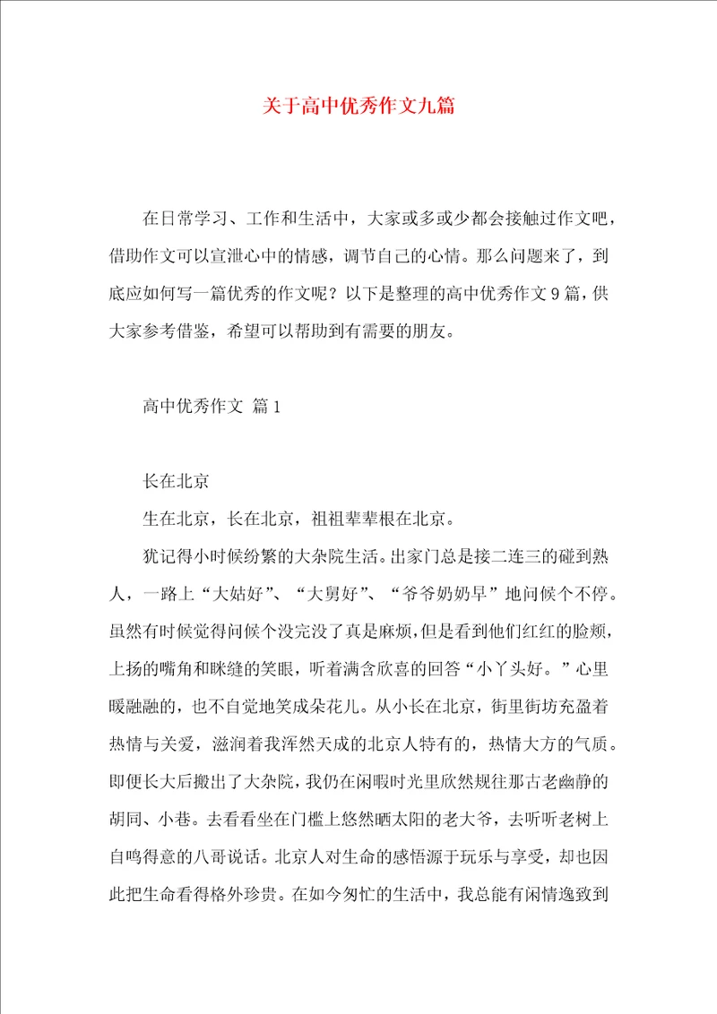 关于高中优秀作文九篇