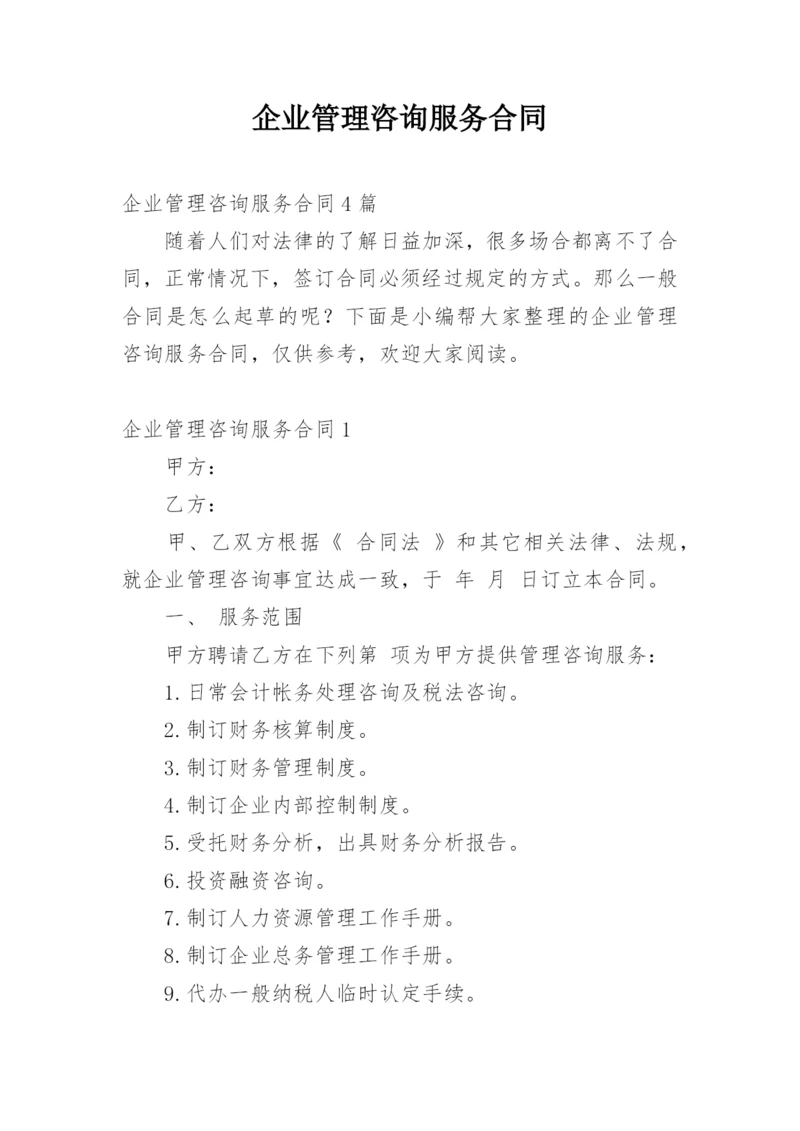 企业管理咨询服务合同.docx