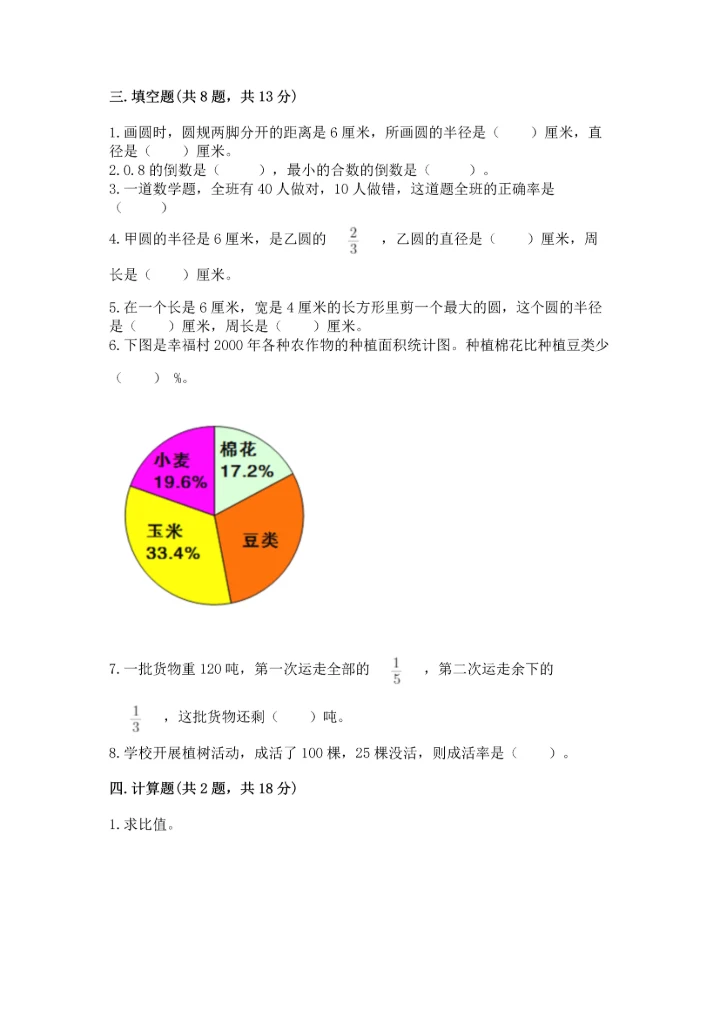 人教版六年级上册数学期末测试卷精品（综合题）.docx