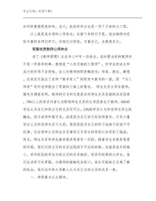 最新观看优秀教师心得体会例文20篇.docx