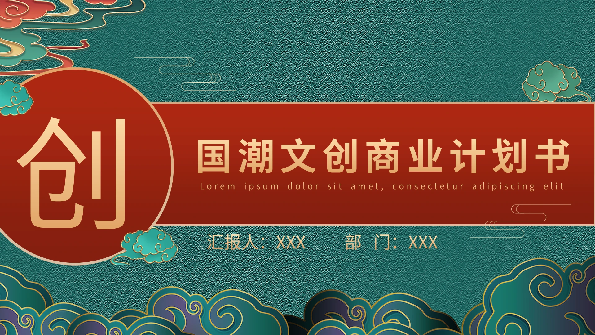 绿色复古国潮文创商业计划书PPT模板宣传PPT动态PPT中国风商业计划书