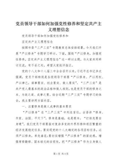 党员领导干部如何加强党性修养和坚定共产主义理想信念.docx