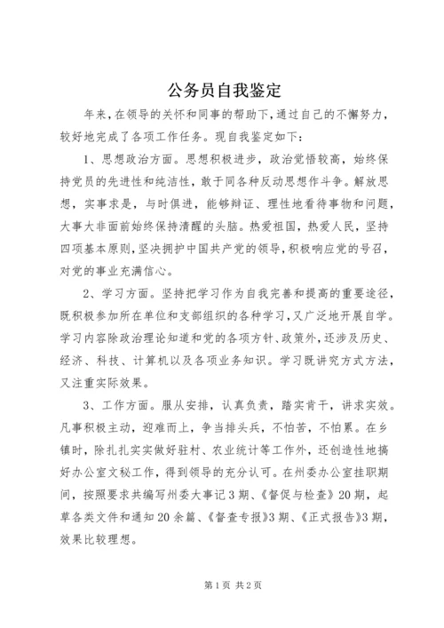 公务员自我鉴定精选.docx