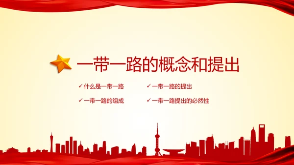 大气红绸一带一路高峰论坛解读PPT模板