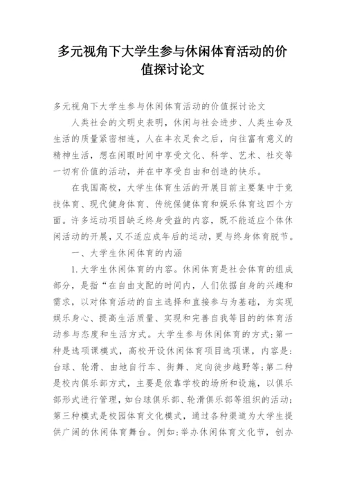 多元视角下大学生参与休闲体育活动的价值探讨论文.docx
