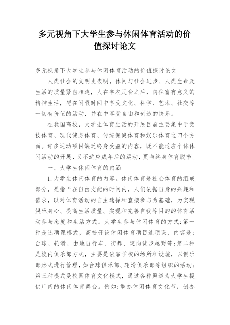 多元视角下大学生参与休闲体育活动的价值探讨论文.docx