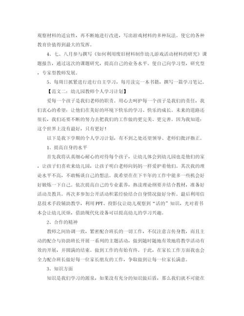 精编之幼儿园教师的个人学习计划范文.docx