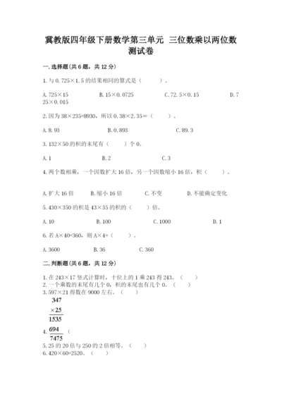 冀教版四年级下册数学第三单元 三位数乘以两位数 测试卷及参考答案【能力提升】.docx